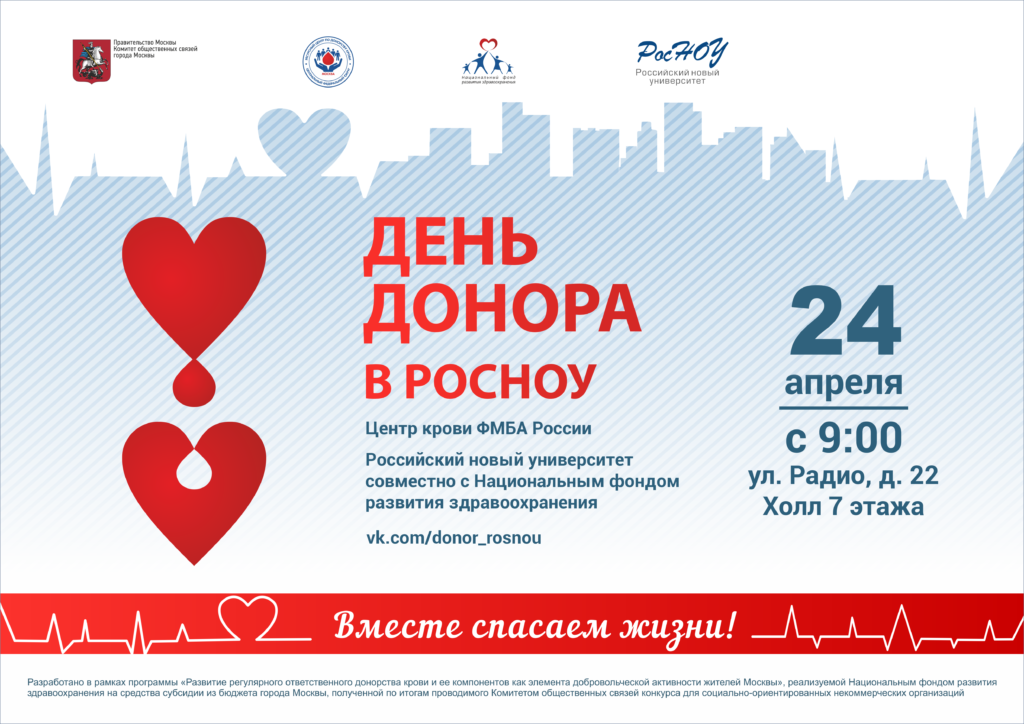 Московский донор крови. День донора. Национальный день донора. Акция день донора. День донора крови в России.