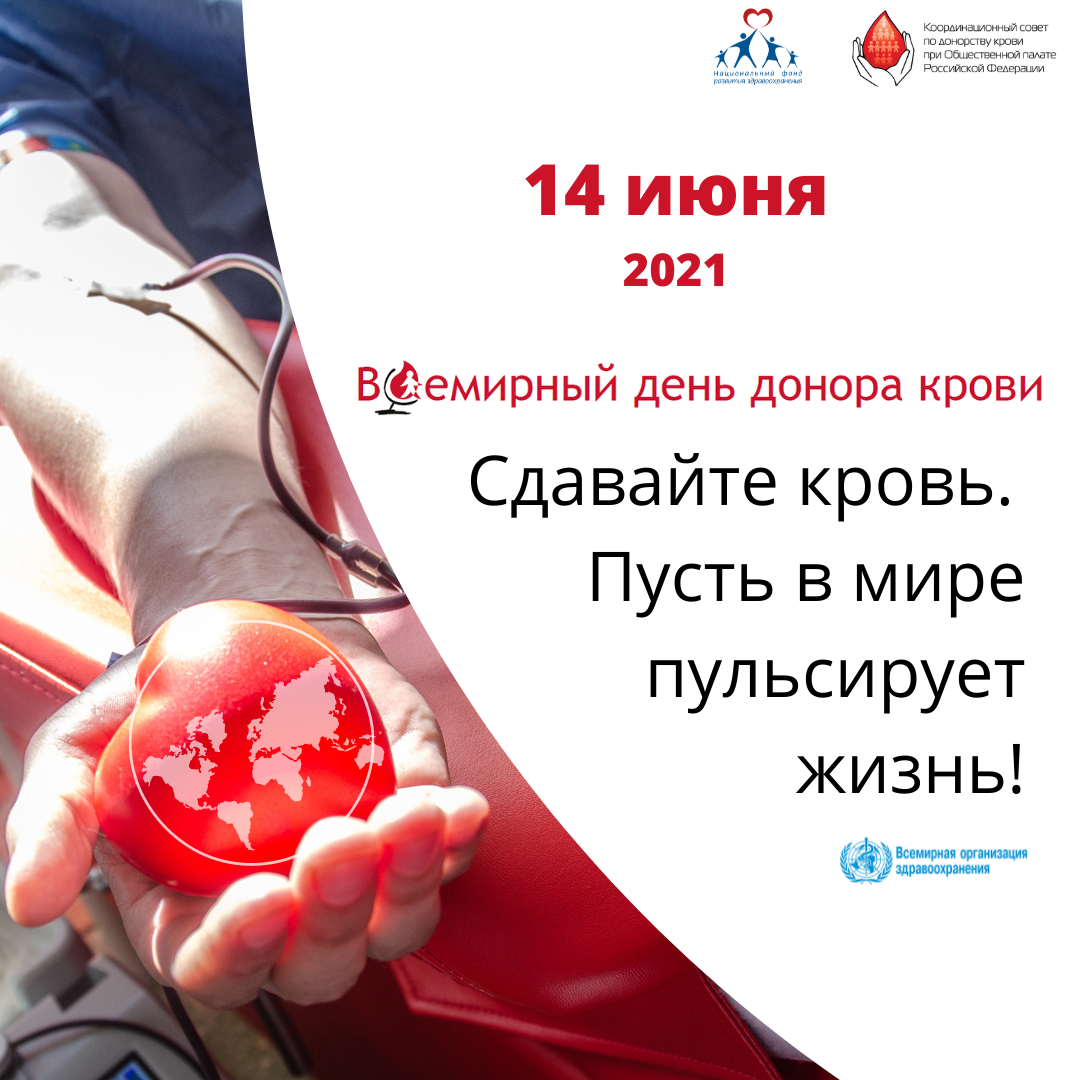 День донора март. День донора. День донора 14 июня. Всемирный день донора в России. День донора крови картинки.