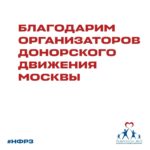 Благодарим организаторов донорского движения Москвы