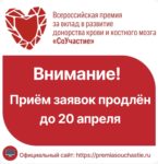 Продлен приём заявок на X Всероссийскую премию за вклад в развитие донорства крови и костного мозга «СоУчастие»