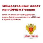 ОС при ФМБА России утвердил отчет о деятельности ведомства за 2023 год