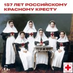 Сегодня Российский Красный Крест отмечает 157 лет со дня образования!