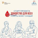 «Донорство для всех. Помочь может каждый»: внеси свой вклад в развитие донорства крови и костного мозга