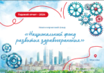 Объединяем усилия для развития донорства: Национальный фонд развития здравоохранения представил отчет о деятельности за 2024 год