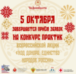 5 октября завершается прием заявок на конкурс практик Всероссийской Акции “Код донора. Единство народов России”