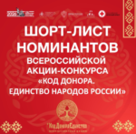 79 проектов из 47 регионов: в Москве подведут итоги Конкурса практик развития донорского движения Всероссийской акции «Код донора. Единство народов России»